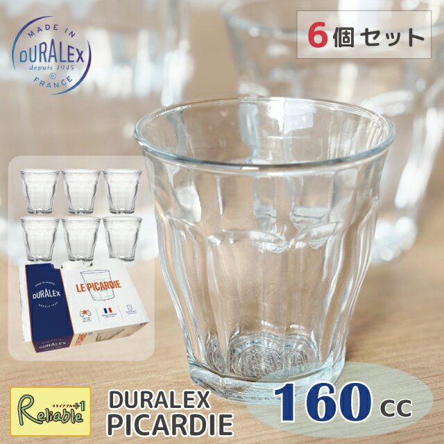 デュラレックス [6個セット] ピカルディー DURALEX 160cc まとめ買い タンブラー フランス製 全面強化ガラス 割れにくい 食器洗浄器OK 電子レンジOK 熱湯OK 業務用 家庭用 デュラレックス