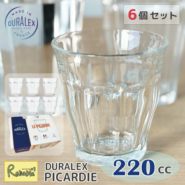 デュラレックス [6個セット] ピカルディー DURALEX 220cc まとめ買い タンブラー フランス製 全面強化ガラス 割れにくい 食器洗浄器OK 電子レンジOK 熱湯OK 業務用 家庭用 デュラレックス