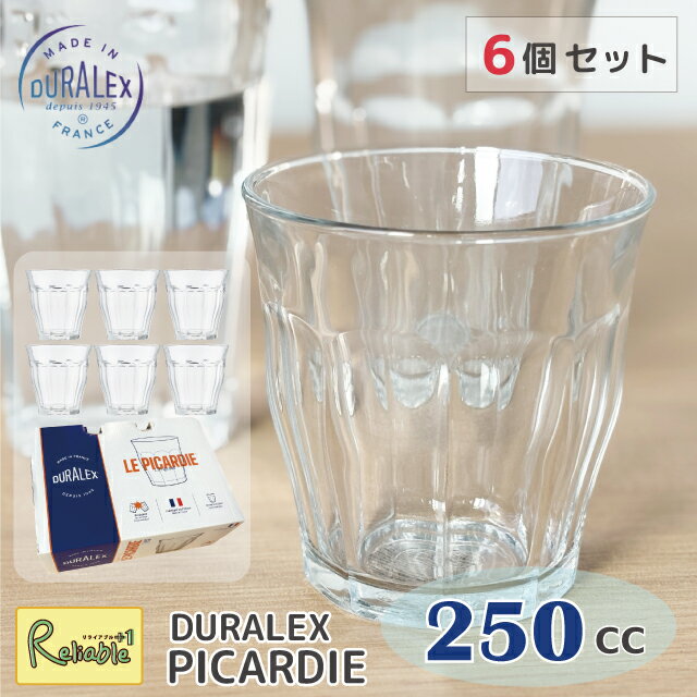 デュラレックス [6個セット] ピカルディー DURALEX 250cc まとめ買い タンブラー フランス製 全面強化ガラス 割れにくい 食器洗浄器OK 電子レンジOK 熱湯OK 業務用 家庭用 デュラレックス【最短発送】