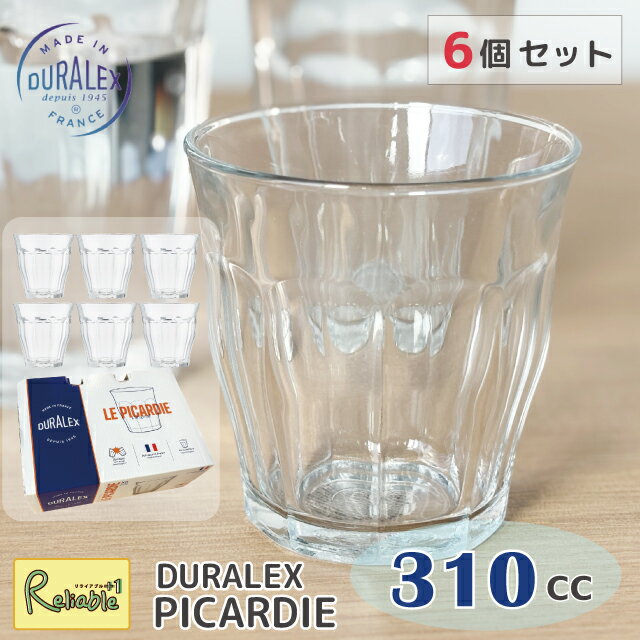 デュラレックス DURALEX ピカルディー 310cc(6個セット) まとめ買い タンブラー フランス製 全面強化ガラス 割れにくい 食器洗浄器OK 電子レンジOK 熱湯OK 業務用 家庭用 デュラレックス【最短発送】
