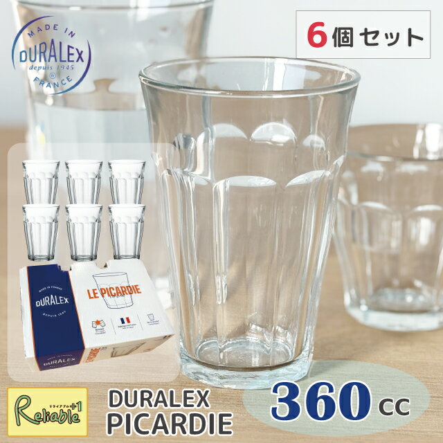 デュラレックス [6個セット] ピカルディー DURALEX 360cc まとめ買い タンブラー フランス製 全面強化ガラス 割れにくい 食器洗浄器OK 電子レンジOK 熱湯OK 業務用 家庭用 デュラレックス【最短発送】