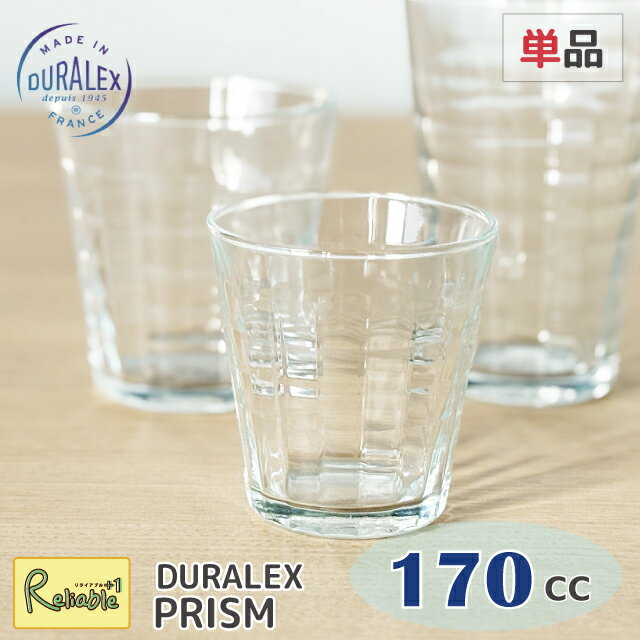 デュラレックス DURALEX プリズム 170cc 単品 タンブラー フランス製 全面強化ガラス 割れにくい 食器洗浄器OK 電子レンジOK 熱湯OK 業務用 家庭用【最短発送】
