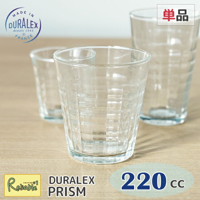 Rakuten - デュラレックス DURALEX プリズム 220cc 単品 タンブラー フランス製 全面強化ガラス 割れにくい 食器洗浄器OK 電子レンジOK 熱湯OK 業務用 家庭用 デュラレックス【最短発送】