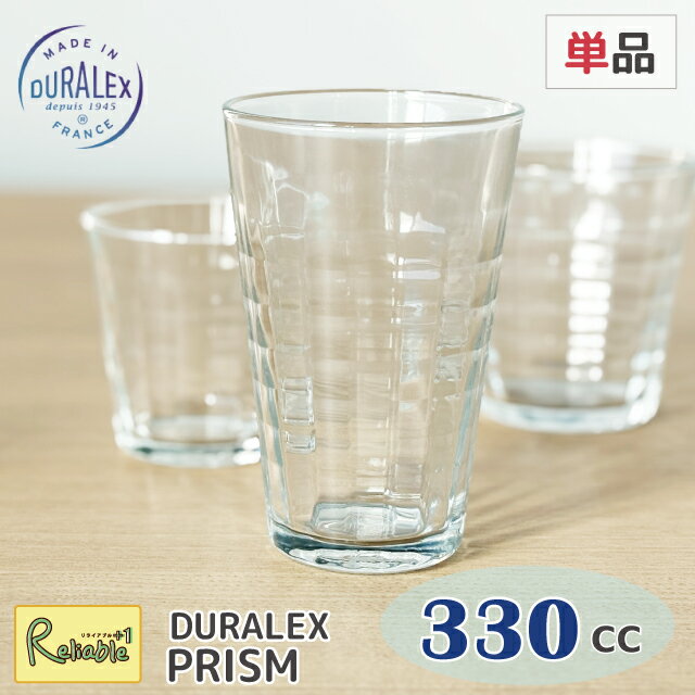 Rakuten - デュラレックス DURALEX プリズム 330cc 単品 タンブラー フランス製 全面強化ガラス 割れにくい 食器洗浄器OK 電子レンジOK 熱湯OK 業務用 家庭用 【最短発送】