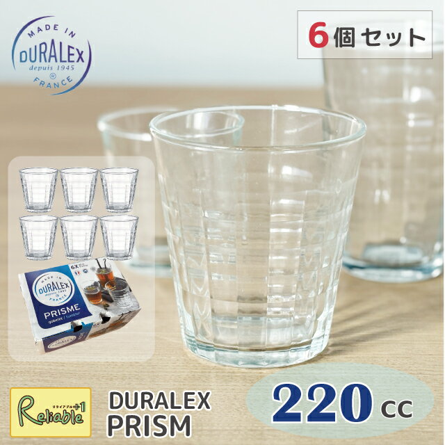 Rakuten - [6個セット] デュラレックス DURALEX プリズム 220cc まとめ買いタンブラー フランス製 全面強化ガラス 割れにくい 食器洗浄器OK 電子レンジOK 熱湯OK 業務用 家庭用