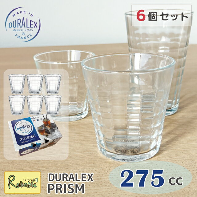6個セット デュラレックス DURALEX プリズム 275cc まとめ買いタンブラー フランス製 全面強化ガラス 割れにくい 食器洗浄器OK 電子レンジOK 熱湯OK 業務用 家庭用 【最短発送】