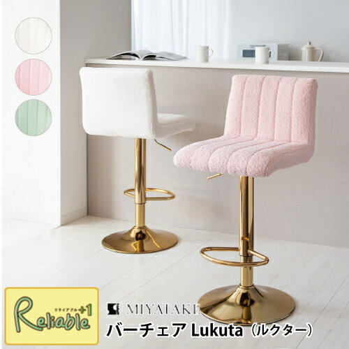 バーチェア Lukuta ルクター KNC-K105G カウンターチェア ハイチェア 昇降 360度回転 韓国風 ふわふわ かわいい 上品 ブークレ生地 パステルカラー 宮武製作所【S/Y 123】