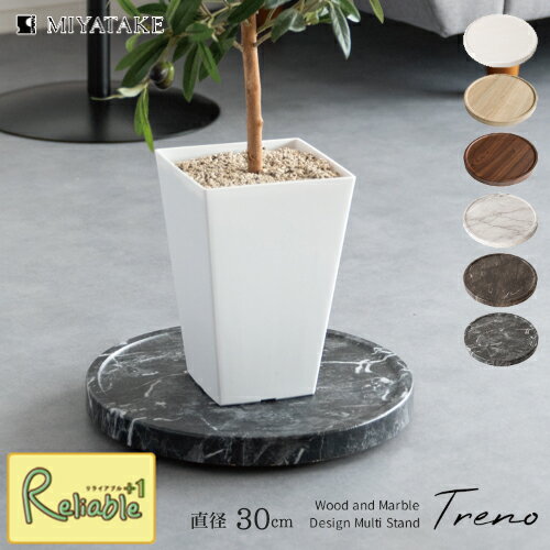 平台車 丸型 プランタースタンド トレーノ MST-300 円形 台 直径30cm 移動板 キャスター付き 木目柄 大..