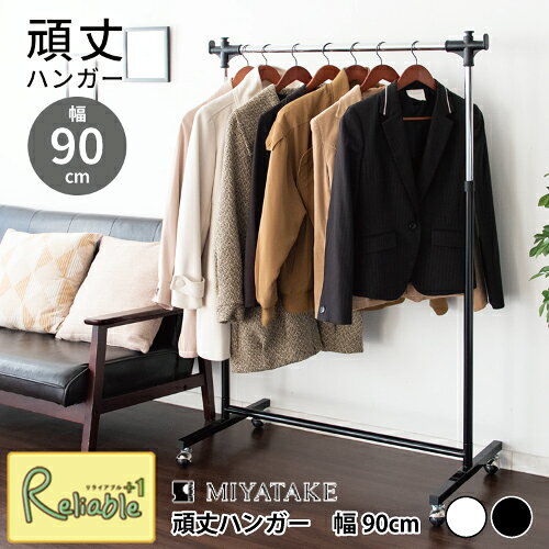 Rakuten - 頑丈ハンガー HSG-431M 幅90cm ハンガーラック パイプハンガー 高さ調節可能 キャスター付 丈夫 衣類収納 スチール製 宮武製作所【S/Y 120】