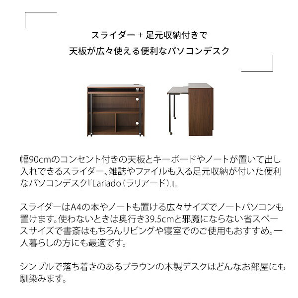 シンプルPCデスク ラリアード DT-1002 幅90cm スライダー コンセント付き 収納 格納 パソコンデスク 省スペース コンパクト Lariado 宮武製作所【C 163】