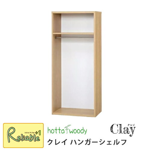 堀田木工所 クレイ ハンガーシェルフ 組替え 収納 ハンガー 棚 子供部屋 【266】