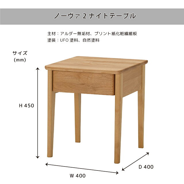堀田木工所 ノーヴァ2 ナイトテーブルNA ナチュラル 北欧 引き出し付き おしゃれ 幅40cm テーブル サイドテーブル スリム ベッドサイド 子供部屋 寝室 アルダー材 シンプル nova2【S/Y 134】 [3]
