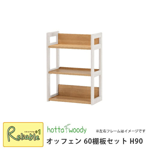 オッフェン 2504 棚板セット H90 幅60 [棚板 堀田木工] ユニットシェルフ 棚板 本棚 ディスプレイラック 学習収納 日本製 国産 シンプル 天然木 子供 【S/Y 115.5】