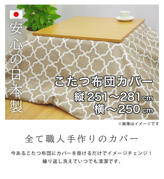 【代引き・時間指定不可】日本製 こたつ布団カバー(ファスナー) オーダー (四角) 【縦281cmまで 横250cmまで】 SASAYA 国産 洗濯可能 こたつふとん こたつ厚掛け布団 コタツ掛布団 180cm 190cm 200cm 210cm 220cm 240cm 250cm 260cm 270cm 280cm 笹屋 [2]