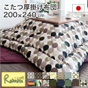 【代引き・時間指定不可】日本製 こたつ布団 長方形 【200cm×240cm】適応こたつ:120長方形 SASAYA 国産こたつ厚掛け布団 コタツ掛布団 笹屋