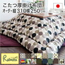 マラソン期間P5倍! 【代引き・時間指定不可】日本製 こたつ布団 オーダー サイズ (四角) 【縦310cmまで 横250cmまで】 SASAYA 国産こたつ厚...