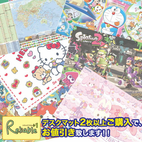 【デスクマットまとめ買い企画】デスクマット2枚以上お買上げで、1枚あたり-350円のお値引き致します!!※こちらの商品をデスクマット(2枚以上)と一緒にお買いものかごへお入れください。当店にてご注文を確認後お値段を訂正いたします。【mat2】【あす楽対応】