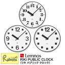 ＼レビュー特典対象／Lemnos レムノス リキ パブリッククロック RIKI PUBLIC CLOCK WR17-06 WR17-07 WR17-08 時計 掛け時計 渡辺力デザイン タカタレムノス【re1】