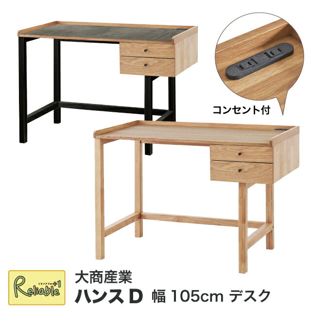 Rakuten - デスク 幅105cm [ハンスD] 天然木 オーク突板 ラバーウッド コンセント付 引き出し付き 北欧 ナチュラル ワークデスク 学習机 2026年度 大商産業【198】