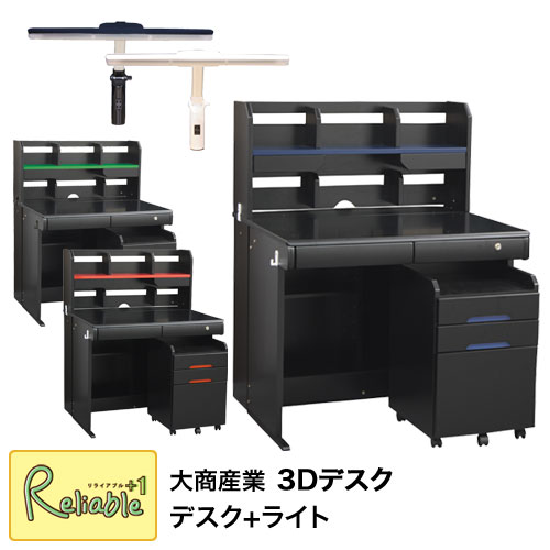 マラソン期間P5倍! \レビュー特典対象/【ライト付き】3Dデスク MWS-550 BK-NB BK-RE BK-VI LEDライト(HTL-12W WH BK) 2025年度 学習机 大商産業【re1】【187/175/186/155/114】