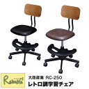 マラソン期間P5倍! \レビュー特典対象/ レトロ調学習チェア RC-250 PVC 高さ調節 足載せリング付き 木製 ブラック ダークブラウン おしゃれ 学習...