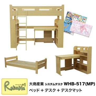 【デスクマット付き】2020年度 WHB-517 システムデスク ※ライトは別売りです※ 大商産業 学習机 ベッド
