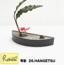 マラソン期間P5倍! 雫影/しずか 「26.HANGETSU」日本製 アルミで出来た水盤 剣山付き 炭黒×銀鼠 花器 naft ナフト アレンジメント お花 フラワーベース 花瓶 グッズ 外国土産 ナガエ