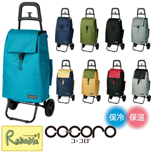 Rakuten - cocoro コ・コロ ショッピングカート（プレーン/バイカラー）スタンダードタイプ レギュラーカート 保冷 保温　No.1534　No.1535　No.1536 大容量 軽量 お買い物カート ショッピングバッグ エコバッグ コンパクト 折り畳み ココロ
