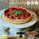 木製 ケーキスタンド リム 無垢材 チーク材 ケーキ台 ケーキトレー ケーキトレイ ケーキ皿 キッチン カフェ かわいい おしゃれ Cake stand rim...