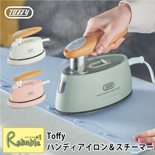 のし・ラッピングOK♪ トフィー ハンディアイロン&スチーマー Toffy 衣類スチーマー スチームアイロン 3段階温度調節 殺菌 脱臭 衣類ケア コンパクト ...