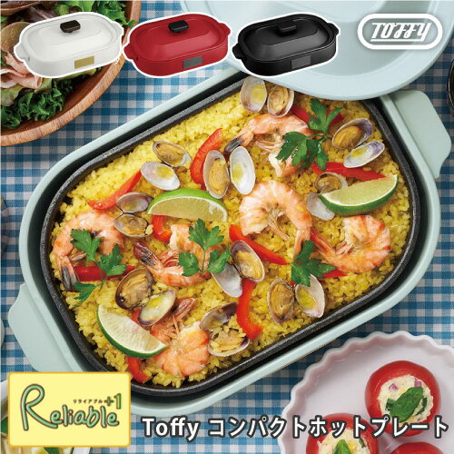 ラドンナ ホットプレート のし・ラッピングOK♪ Toffy トフィー コンパクトホットプレート 2WAY 2～3人用 卓上 たこ焼き 鍋 パーティー 女子会 結婚祝い ギフト 一人暮らし ペールアクア K-HP1-PA アッシュホワイト K-HP1-AW アンティークレッド K-HP1-AR リッチブラック K-HP1-RB ラドンナ【72.9】