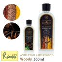 ランプフレグランス ウッディー 500ml 単品 ※本体別売り ASHLEIGH&BURWOOD アシュレイ&バーウッド オイルランプ アルコール アロマ 香り 除菌 消臭 芳香 ダニ カビ 除去 ギフト 贈り物 出産祝い