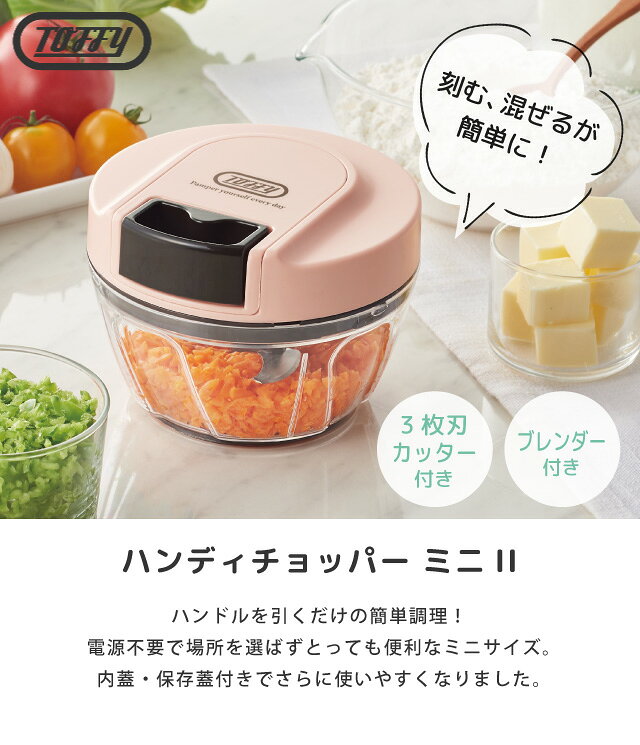 のし・ラッピングOK♪ Toffy トフィー ハンディチョッパーミニ2 フードカッター フードプロセッサー 手動 引くだけ みじん切り 泡だて器 まぜる きざむ 母の日 結婚祝い ギフト シェルピンク K-HC5-SP ペールアクア K-HC5-PA アッシュホワイト K-HC5-AW ラドンナ【38】 reliable2-shop-10013260 リライアブルプラス1 サンプル画像2