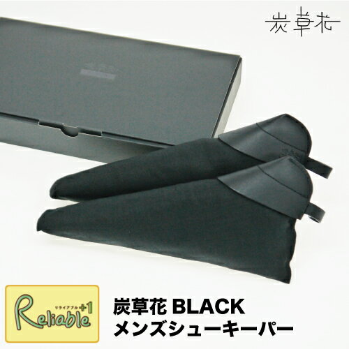 [ 炭草花 BLACK メンズシューキーパー ] ビジネスシューズ用 高機能木炭 脱臭 調湿 防臭 防汚 紳士 父の日 ギフト サステナブル SDGs アイオーティカーボン【S/Y 55】【あす楽対応】