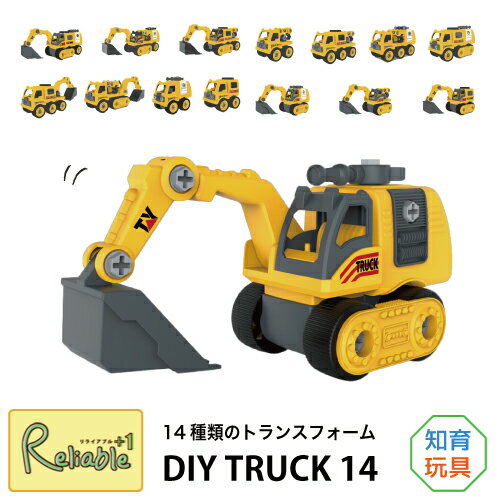 DIY TRUCK 14 組み立て 変形14種類 トラック 車 トランスフォーム おもちゃ 自分で作って遊べる キット パーツ 知育玩具 トイカー 働く車 子ども 育脳【S/Y 92】