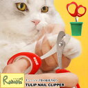 マラソン期間P5倍! zeze TULIP NAIL CLIPPER チューリップネイルクリッパー ZE007 猫用爪切り ネイルクリッパー ペット用爪切り 猫...