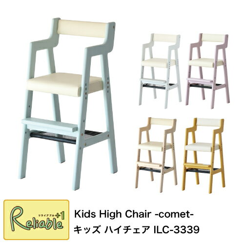 マラソン期間P5倍! キッズハイチェア ILC-3339 Kids high Chair -comet- 子供 高椅子 ベビーチェア かわいい i-Lab(アイラボ) 市場株式会社【S/Y 142】