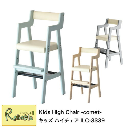キッズハイチェア ILC-3339 子供 高椅子 ベビーチェア かわいい Kids high Chair -comet- i-Lab(アイラボ) 市場株式会社【S/Y 142】