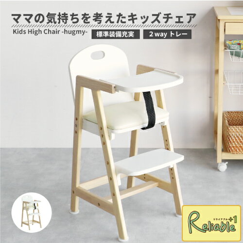 キッズハイチェア ILC-3690IV アイボリー ベビーチェア トレー付き 2way 食事椅子 高さ3段階 安全ベルト付 安定感抜群 Kids High Chair -hugmy- 子供 椅子 市場株式会社【S/Y 155】