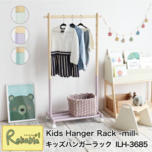 楽天リライアブルプラス1キッズハンガーラック ILH-3685 高さ調節 キャスター付き 天然木 Kids Hanger Rack -mill- 子供家具 子ども部屋 i-Lab アイラボ 市場株式会社【S/Y 126】【あす楽対応】