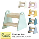 キッズステップ ILS-3429 Kids Step -tina- 幼児 子供 踏み台 脚立 木製 安定 ステップ かわいい カラフル 幼稚園 保育園 i-Lab アイラボ 市場株式会社