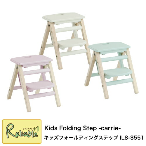 キッズフォールディングステップ 踏み台 ILS-3551 折りたたみ キッズステップ Kids Folding Step -carrie- 子供 脚立 持ち運び 便利 i-Lab アイラボ 市場株式会社【S/Y 99】