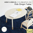 キッズ おにぎりテーブル ILT-3834IV キッズテーブル お絵かき 工作 机 アイボリー 子ども家具 Kids Onigiri Table 市場【S/Y 154】