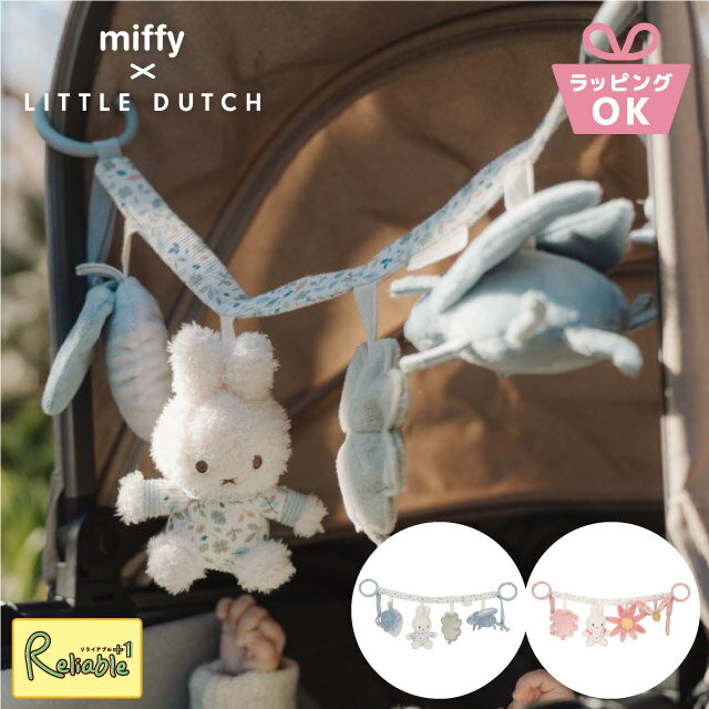 [ miffy × Little Dutch ストローラートイ ] 0才から ミッフィー リトルダッチ ラッキーリーブス TYLITNIJN457 ラッキーブロッサム TYLITNIJN357 ベビーカー チャイルドシート お出かけ 外出 ソフトトイ 吊り下げ おもちゃ