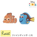 マラソン期間P5倍! Disney KIDEA ファインディング・ニモ ドリー 単品 積み木 おもちゃ つみき こども 子ども 子供 キッズ ベビー ディズニー...