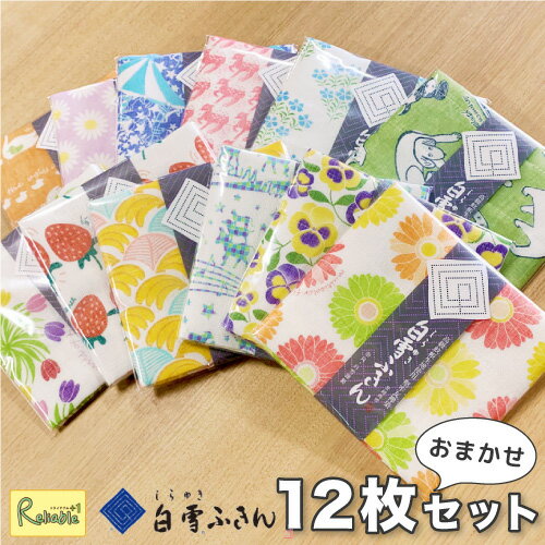 白雪友禅ふきん 当店おまかせ12枚セット 【ラッピング・熨斗 不可】 白雪ふきん 日本製 布巾 【Y 60】【最短発送】