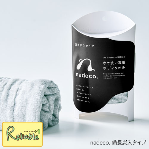アトピー肌の人が開発したなで洗い専用ボディタオル「nadeco. 備長炭入タイプ」日本製 レーヨン90%・綿10％ グレー 備長炭入 ナデコ ボディタオル 白雪【あす楽対応】