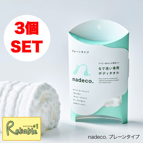 nadeco. プレーンタイプ3個セット レーヨン100% なで洗い専用ボディタオル ホワイト【セット販売ページ】 日本製 ナデコ ボディタオル プチギフト 白雪ふきん【あす楽対応】