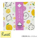 マラソン期間P5倍! 白雪友禅ふきん シナぷしゅ 白雪ふきん ぷしゅぷしゅ しなぷしゅ【メール便対応可】