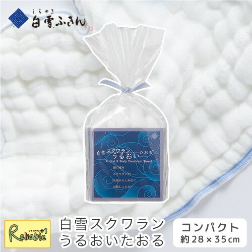 【即納可】白雪ふきん【白雪スクワラン うるおいたおる コンパクトサイズ 28×35cm 】超しっとりやわらかタイプ